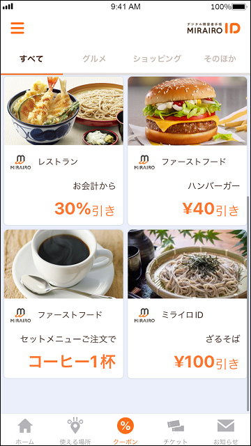 アプリ、クーポン画面