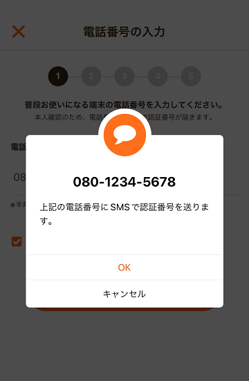 SMS認証番号の送信確認画面