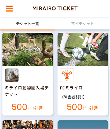 アプリのチケット一覧画面